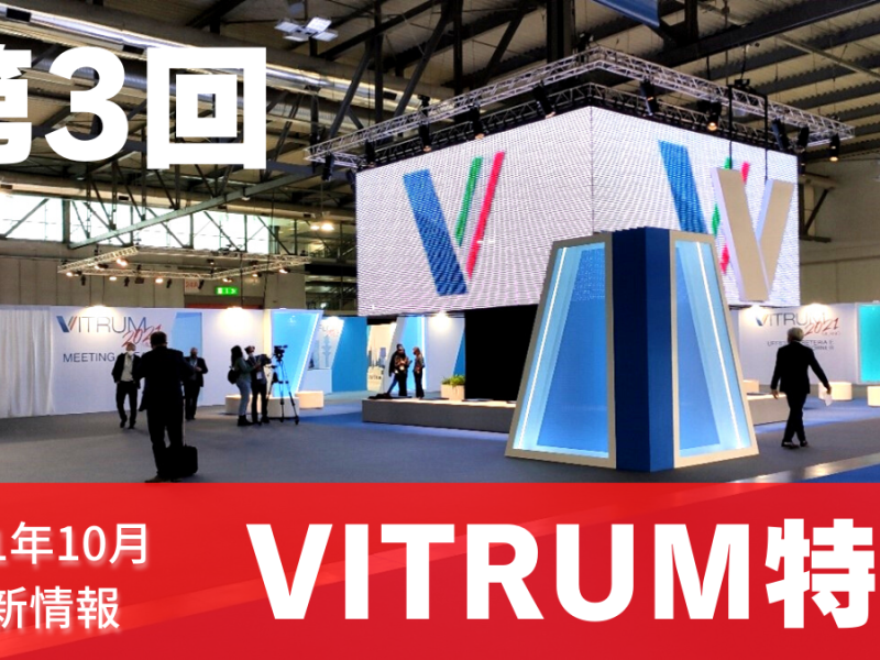 【VITRUM2021特集 第3回】貴重な現地レポートを全6回にわたり連載！