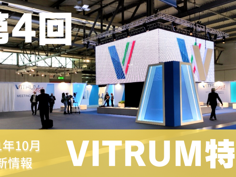 【VITRUM2021特集 第4回】貴重な現地レポートを全6回にわたり連載！