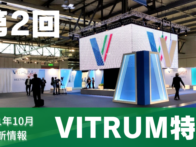 【VITRUM2021特集 第2回】貴重な現地レポートを全6回にわたり連載！