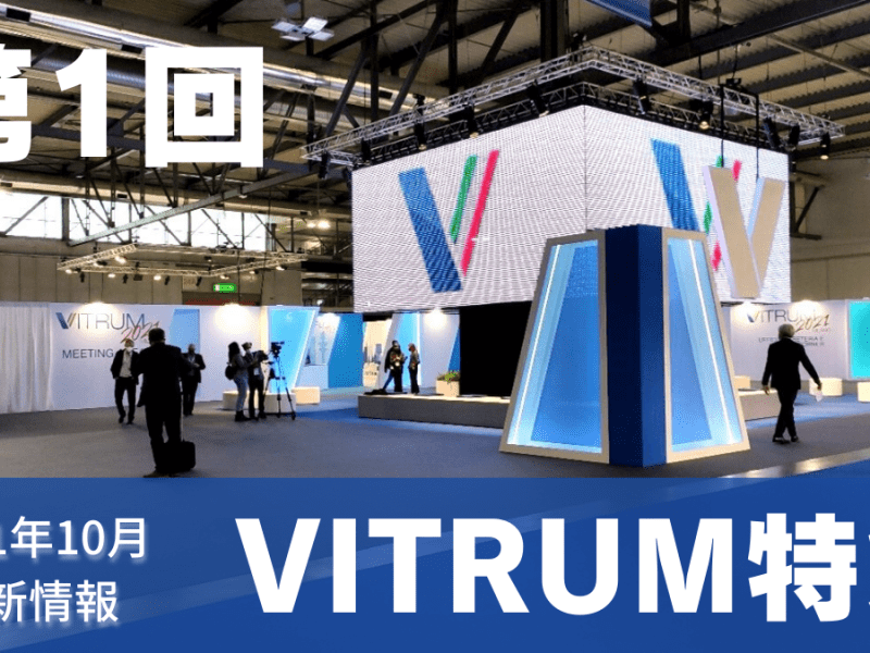 【VITRUM2021特集 第1回】 貴重な現地レポートを全6回にわたり連載！