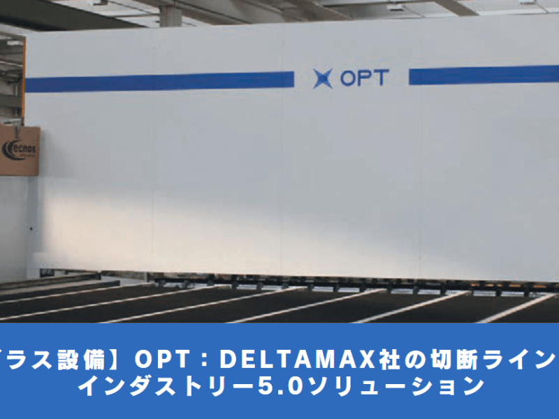 【ガラス設備】統合ビジョンシステム：DELTAMAX社による製造業の卓越性の深化