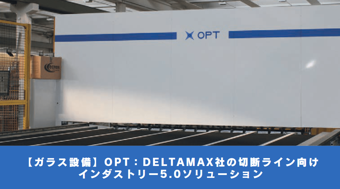 【ガラス設備】統合ビジョンシステム：DELTAMAX社による製造業の卓越性の深化