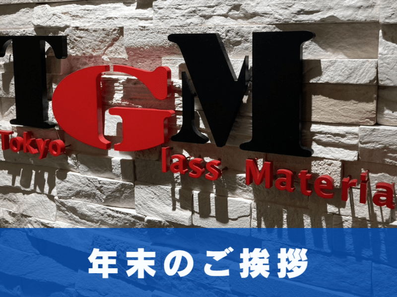 【年末のご挨拶】