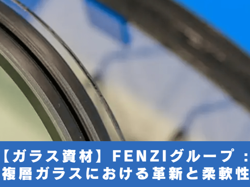 【ガラス資材】FENZIグループ : 複層ガラスにおける革新と柔軟性