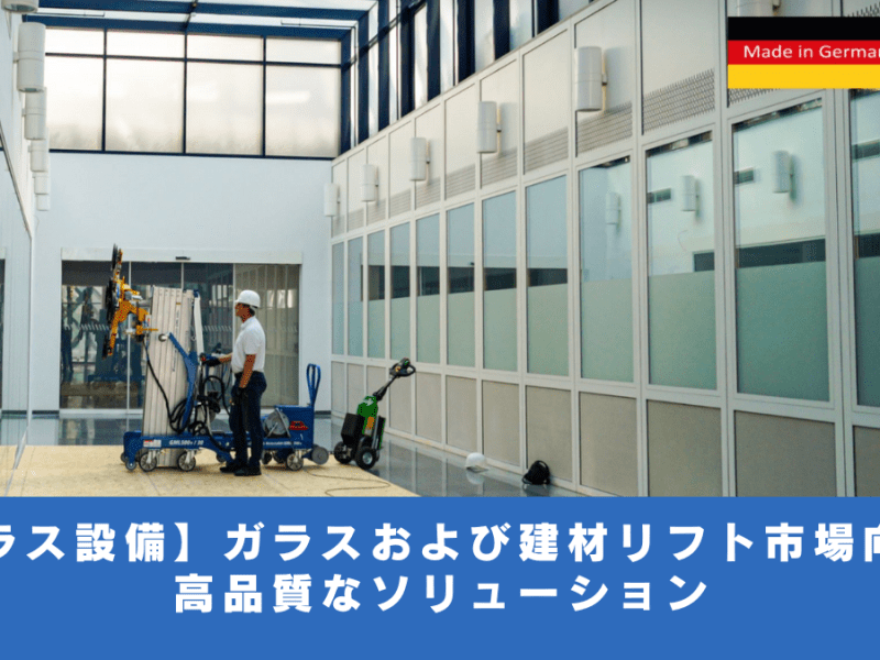 【ガラス設備】ガラスおよび建材　リフト市場向けの高品質なソリューション