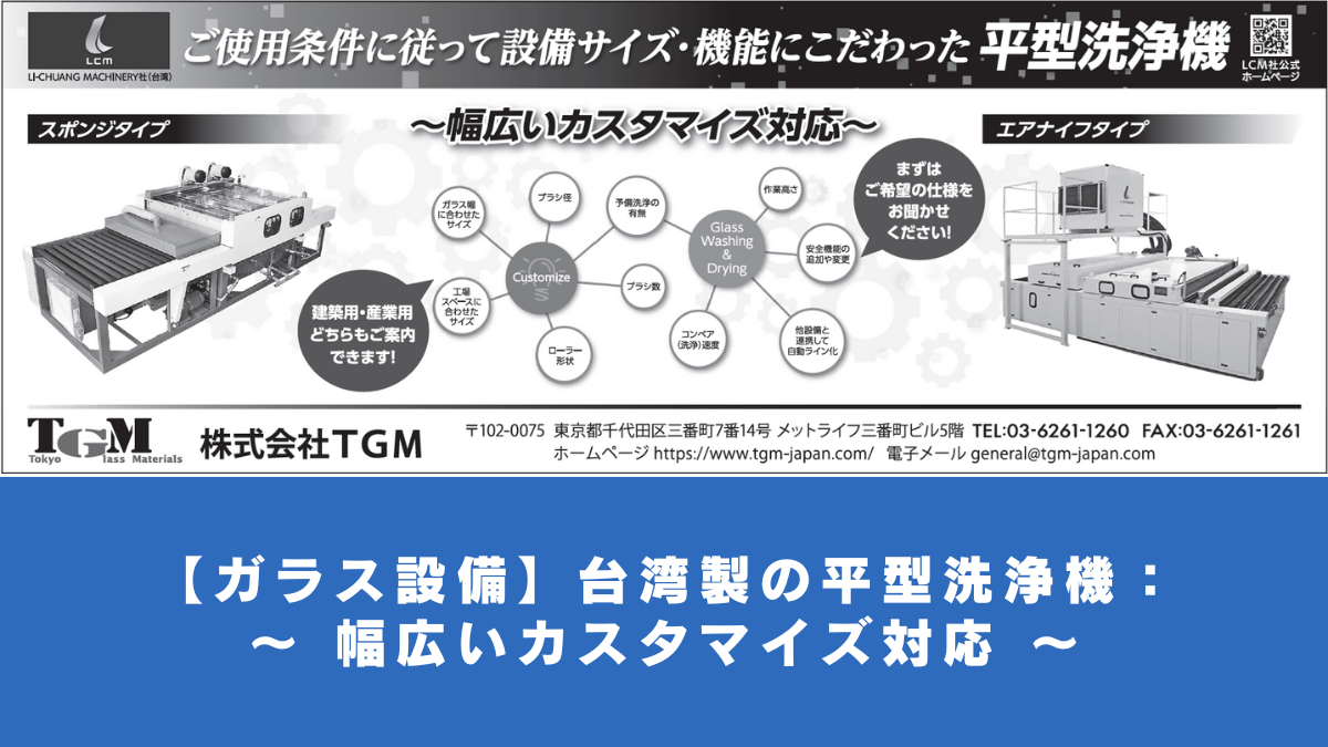 【ガラス設備】台湾製の平型洗浄機：〜 幅広いカスタマイズ対応〜
