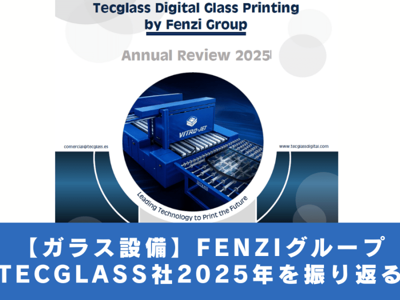 【ガラス設備】FENZIグループ　TECGLASS社2025年を振り返る
