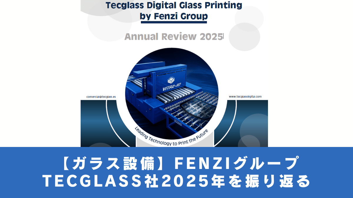 【ガラス設備】FENZIグループ　TECGLASS社2025年を振り返る