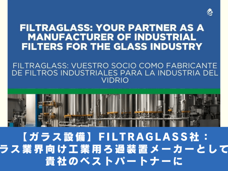 【ガラス設備】FILTRAGLASS社：　ガラス業界向け工業用ろ過装置メーカーとして、貴社のベストパートナーに