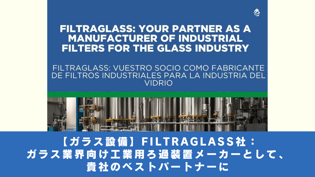 【ガラス設備】FILTRAGLASS社：　ガラス業界向け工業用ろ過装置メーカーとして、貴社のベストパートナーに