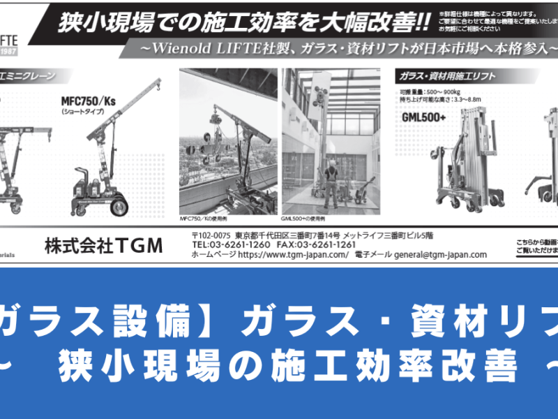 【ガラス設備】ガラス・資材リフト 〜  狭小現場の施工効率改善 〜