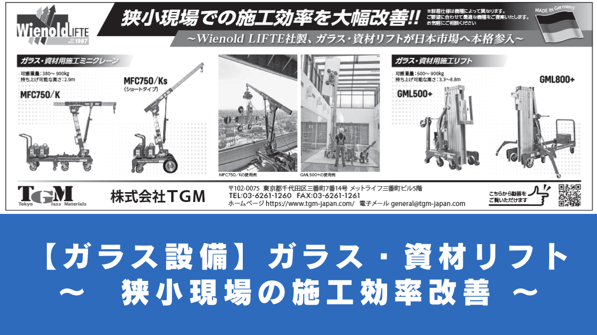 【ガラス設備】ガラス・資材リフト 〜  狭小現場の施工効率改善 〜