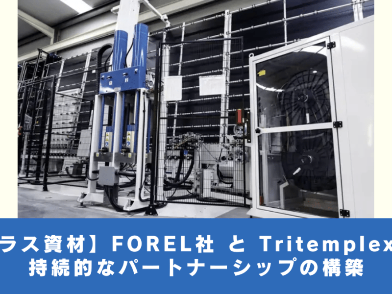 【ガラス設備】FOREL社 と Tritemplex社：持続的なパートナーシップの構築