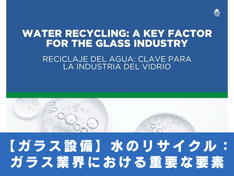 【ガラス設備】水のリサイクル：ガラス業界における重要な要素