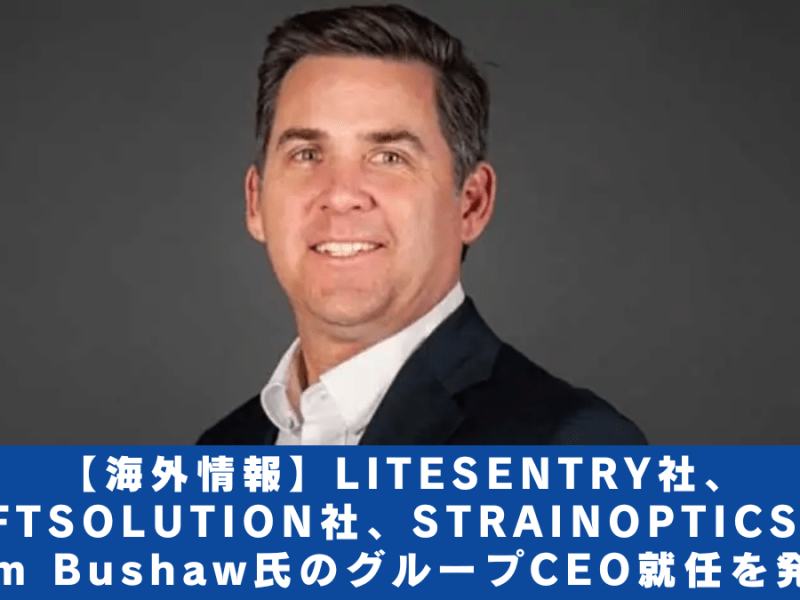【海外情報】LITESENTRY社、SOFTSOLUTION社、STRAINOPTICS社： Tim Bushaw氏のグループCEO就任を発表
