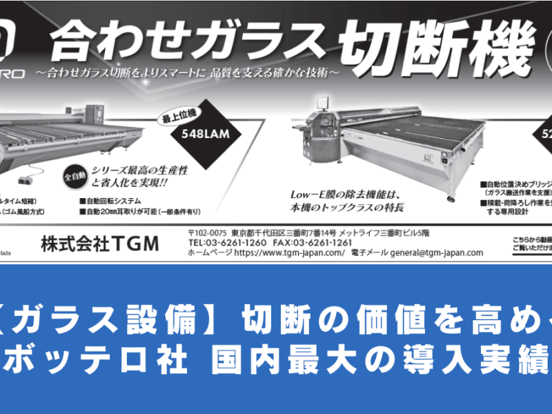 【ガラス設備】切断の価値を高める ～ ボッテロ社 国内最大の導入実績 ～
