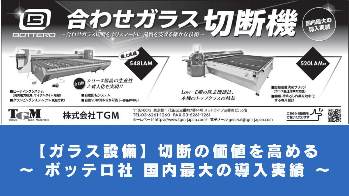 【ガラス設備】切断の価値を高める ～ ボッテロ社 国内最大の導入実績 ～