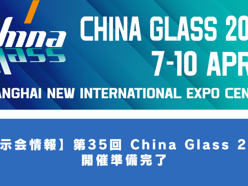【展示会情報】第35回 China Glass 2026 開催準備完了