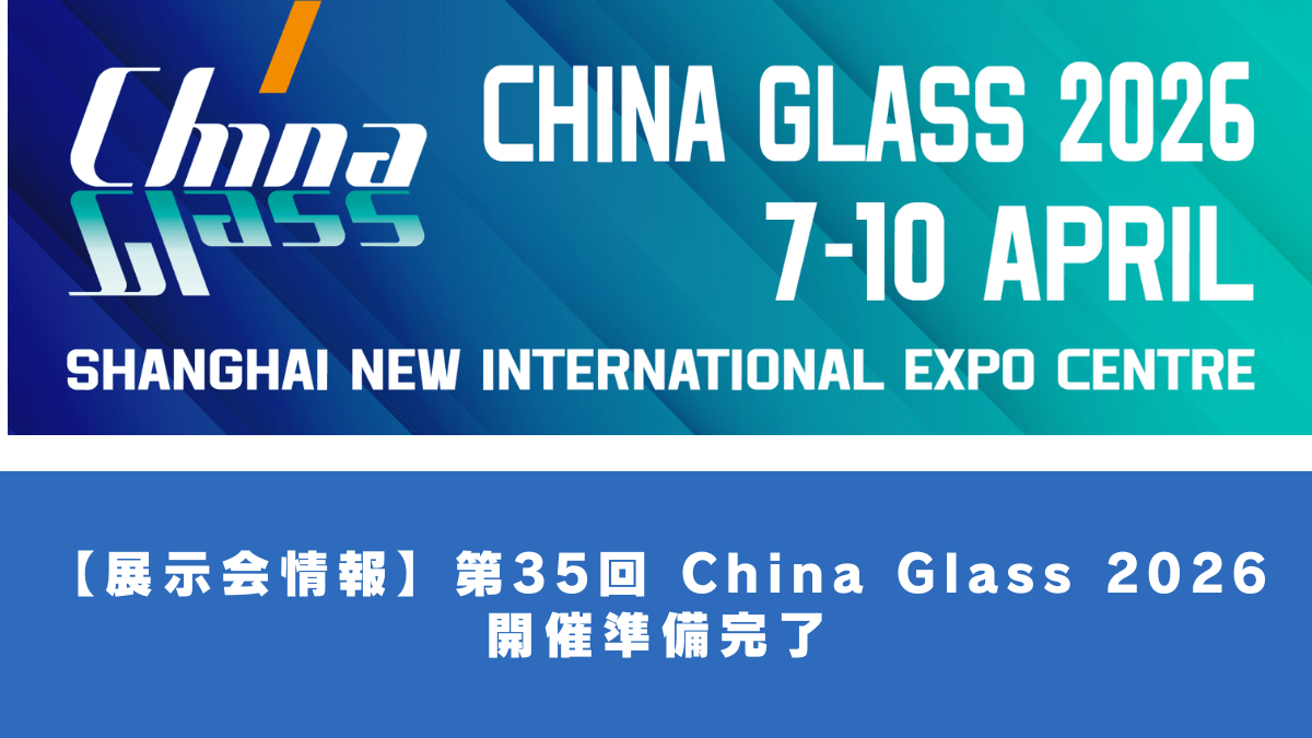 【展示会情報】第35回 China Glass 2026 開催準備完了