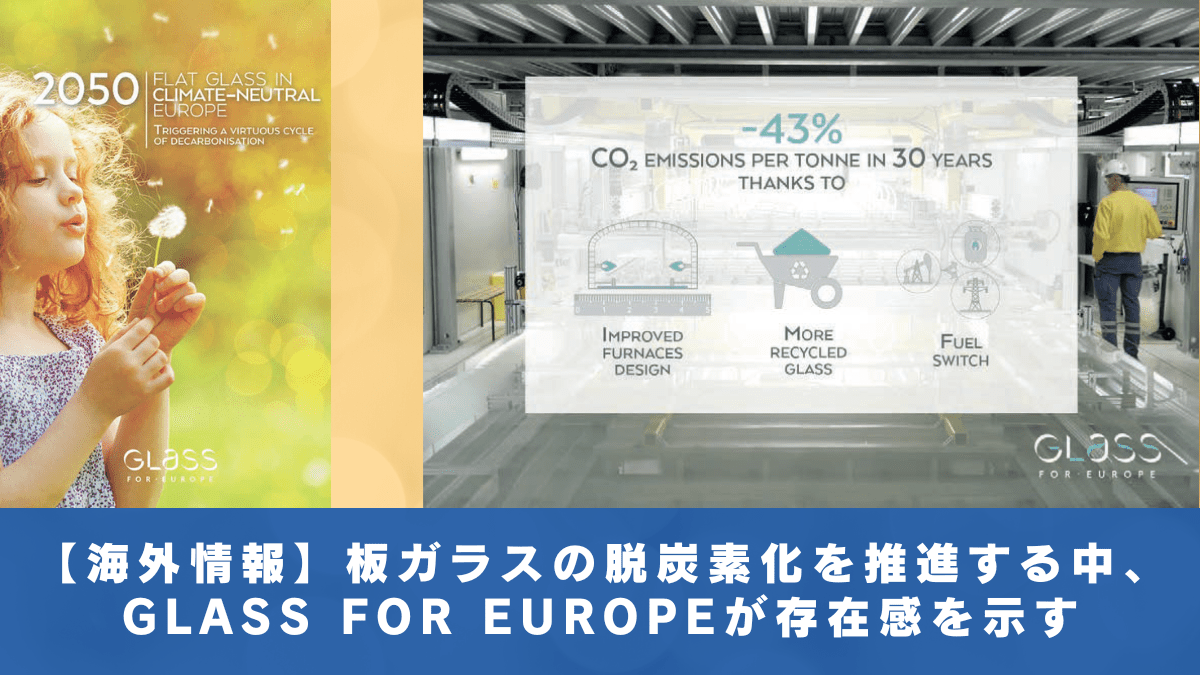 【海外情報】板ガラスの脱炭素化を推進する中、GLASS FOR EUROPEが存在感を示す