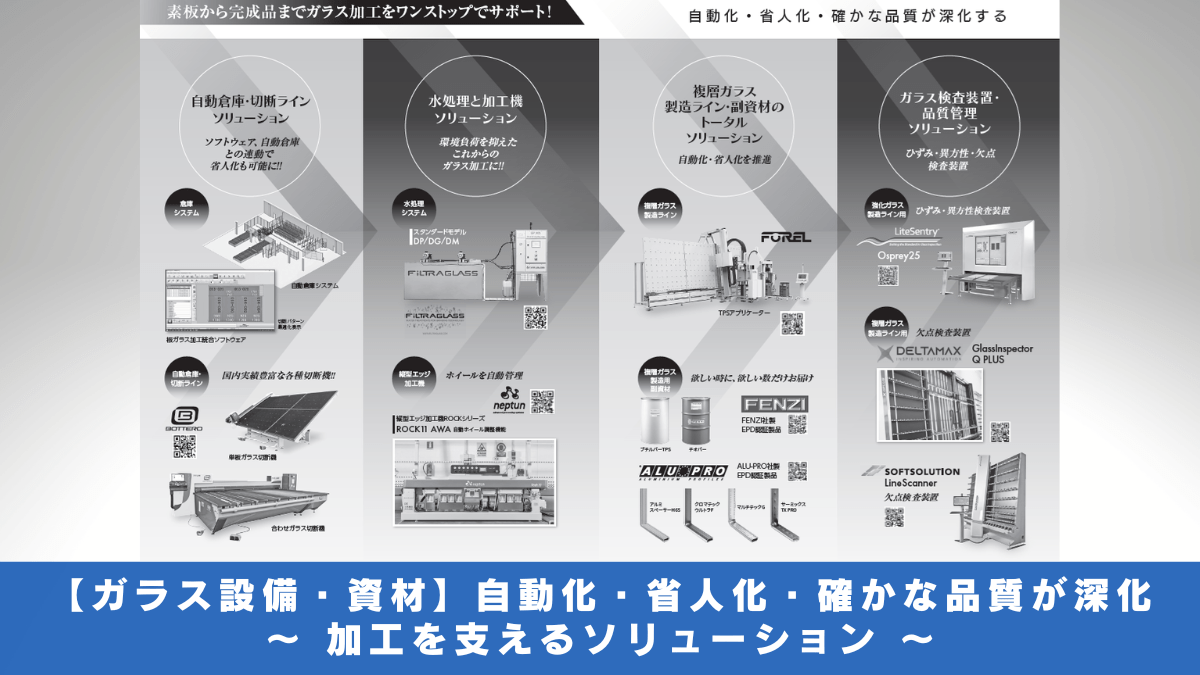 【ガラス設備・資材】自動化・省人化・確かな品質が深化 ～ 加工を支えるソリューション ～
