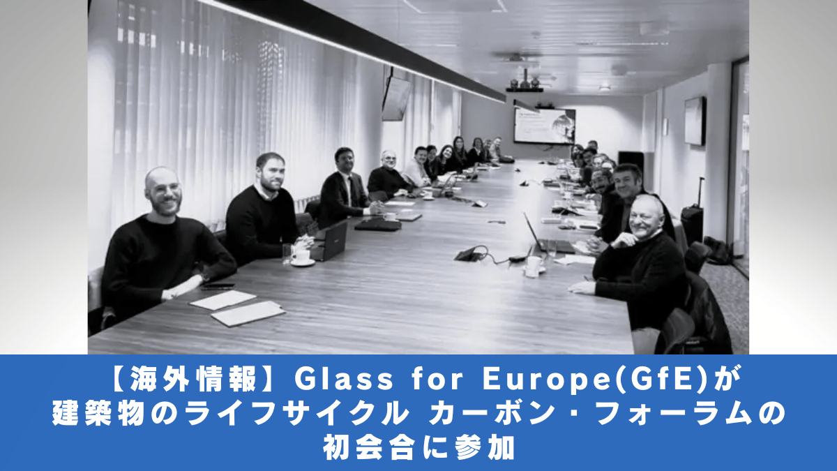 【海外情報】Glass for Europeが建築物のライフサイクル カーボン・フォーラムの初会合に参加