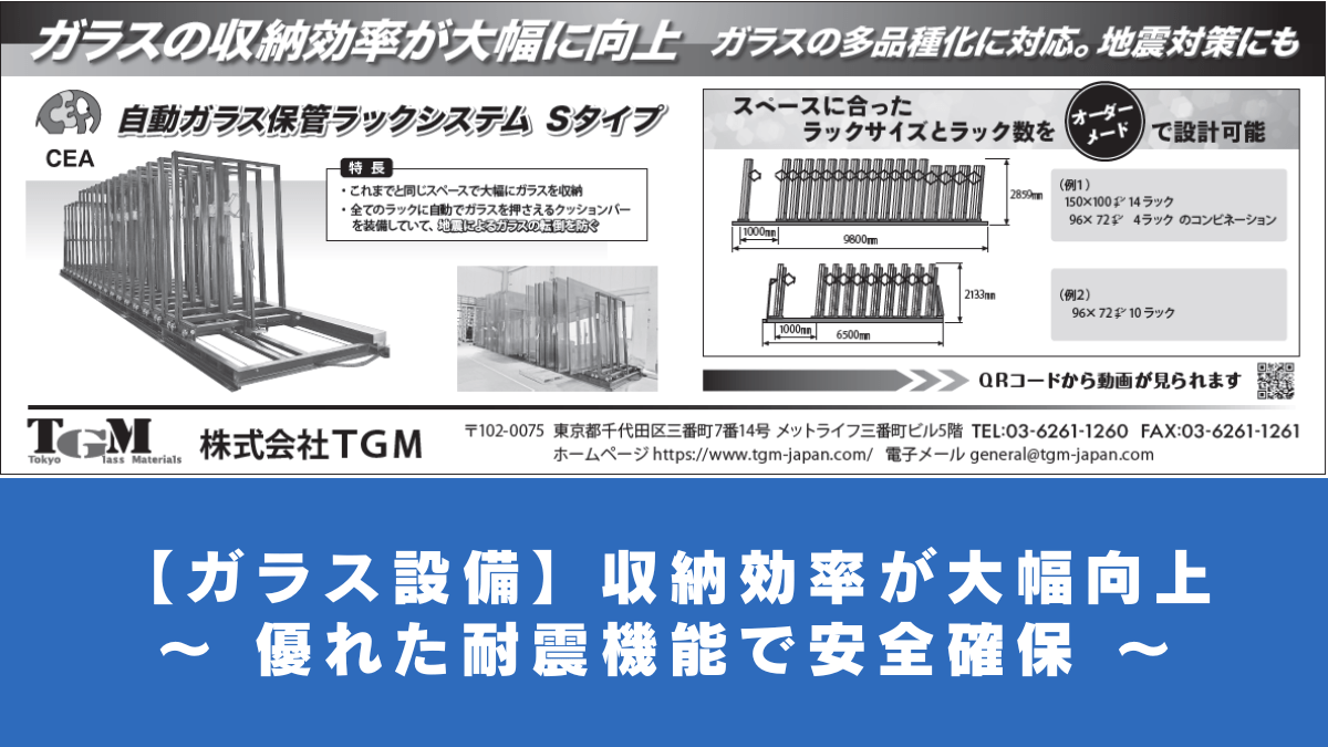 【ガラス設備】収納効率が大幅向上 ～ 優れた耐震機能で安全確保 ～