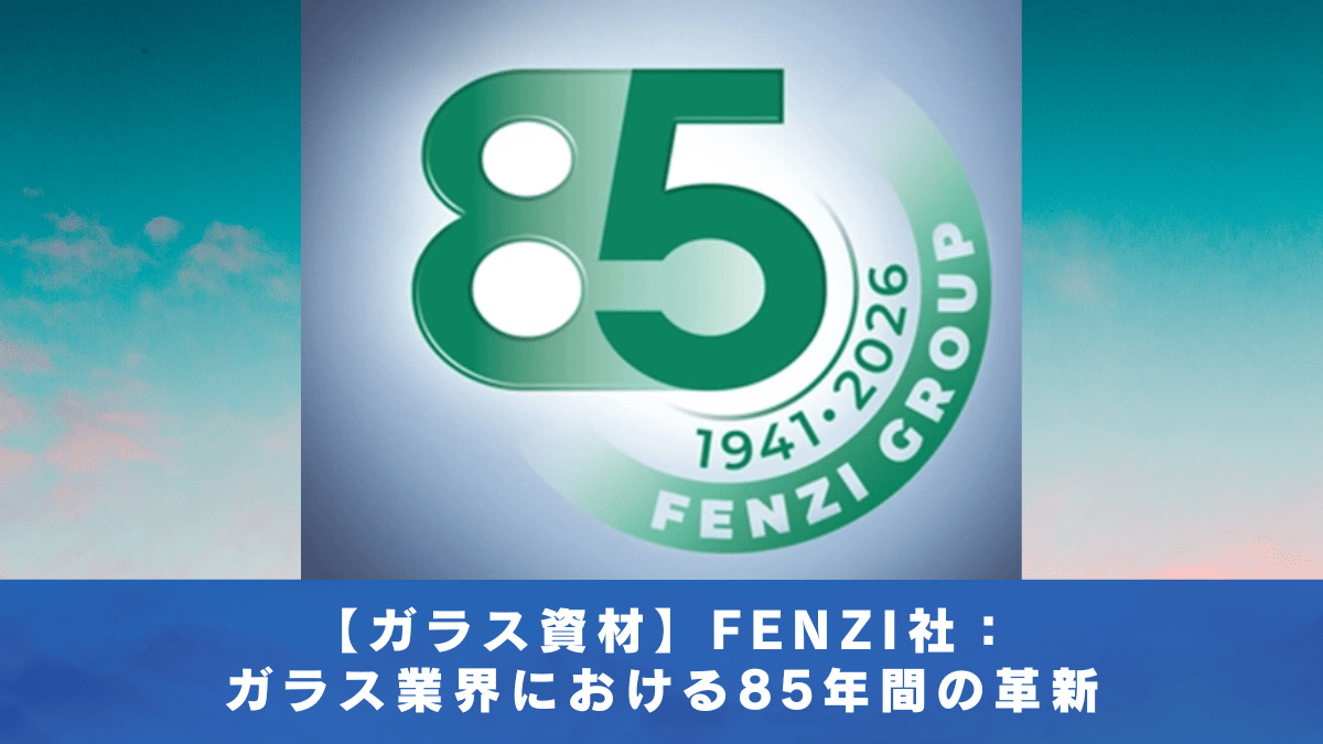 【ガラス資材】FENZI社：ガラス業界における85年間の革新