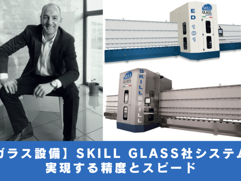 【ガラス設備】SKILL GLASS社システムが実現する精度とスピード
