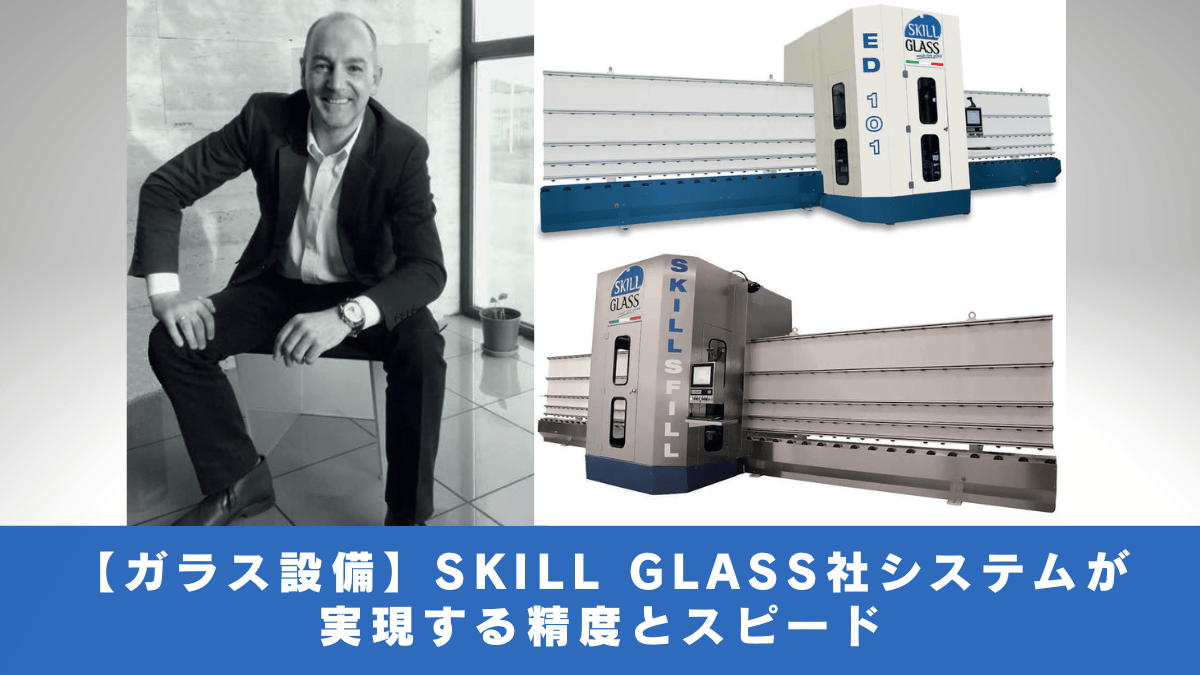 【ガラス設備】SKILL GLASS社システムが実現する精度とスピード