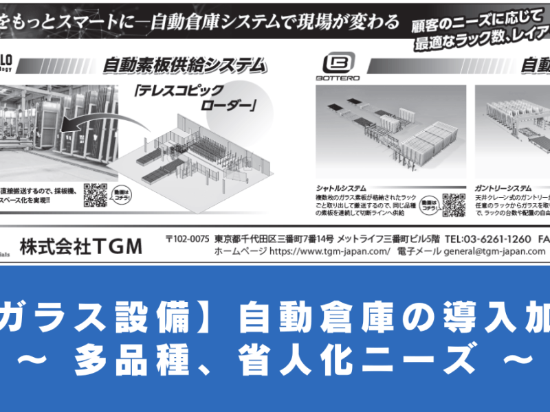 【ガラス設備】自動倉庫の導入加速 ～ 多品種、省人化ニーズ ～