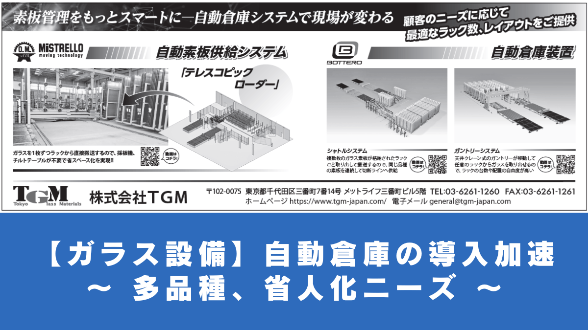 【ガラス設備】自動倉庫の導入加速 ～ 多品種、省人化ニーズ ～