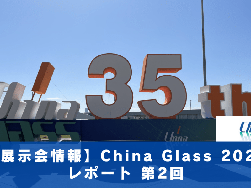 【展示会情報】ChinaGlass2026　レポート第２回