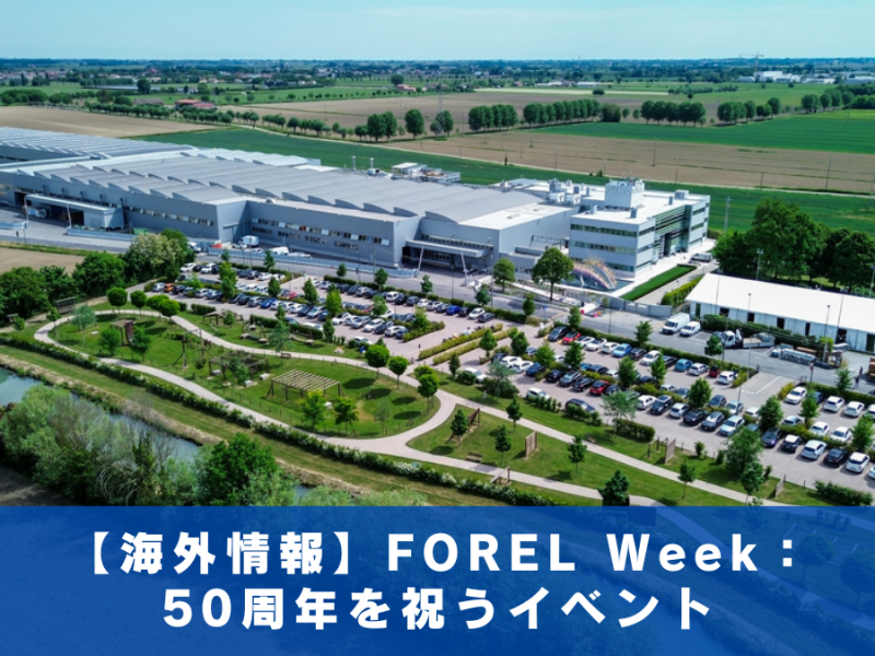 【海外情報】FOREL Week：50周年を祝うイベント