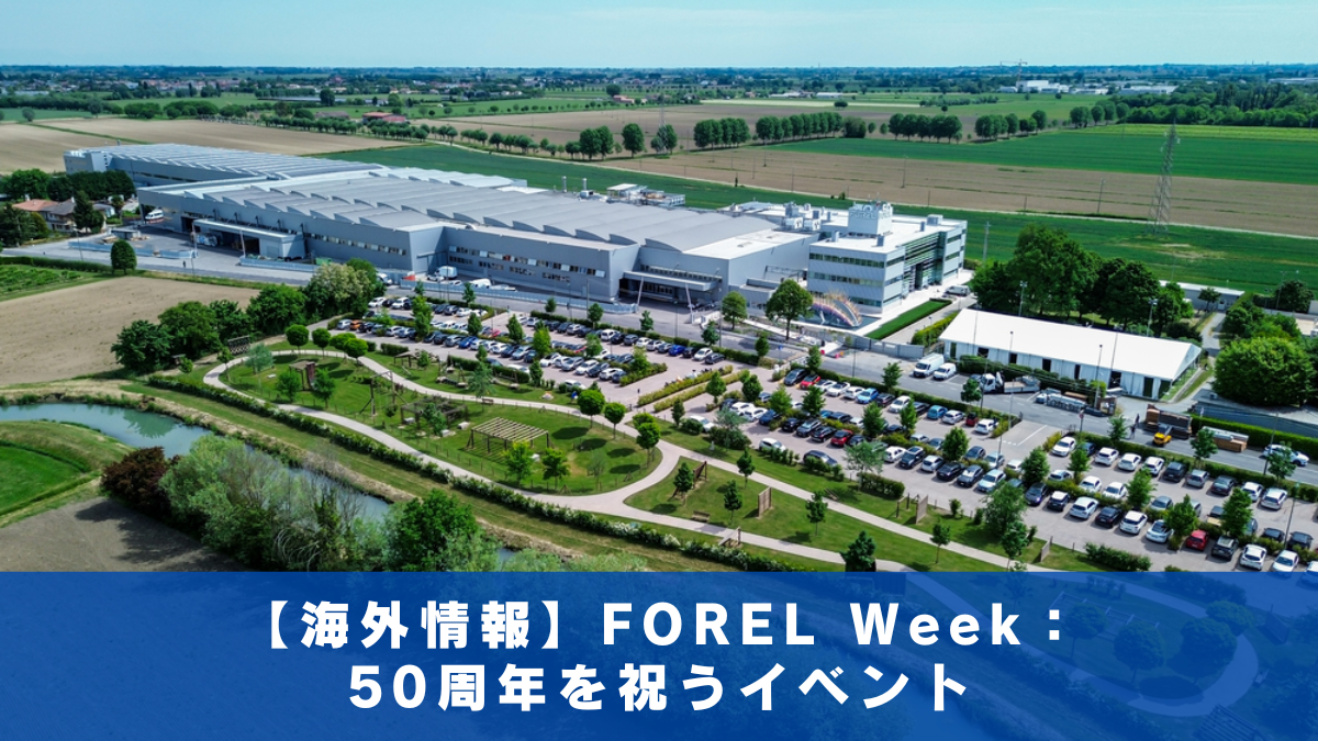 【海外情報】FOREL Week：50周年を祝うイベント