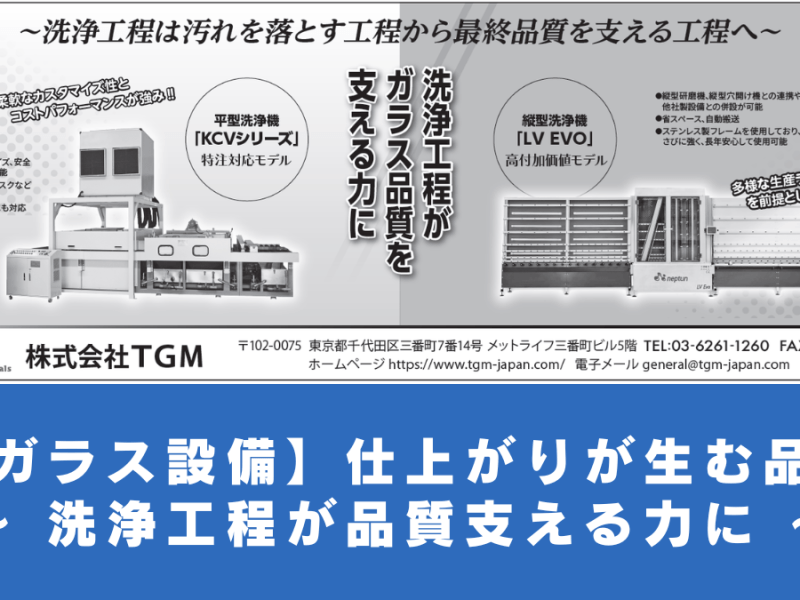 【ガラス設備】仕上がりが生む品質 ～ 洗浄工程が品質支える力に ～