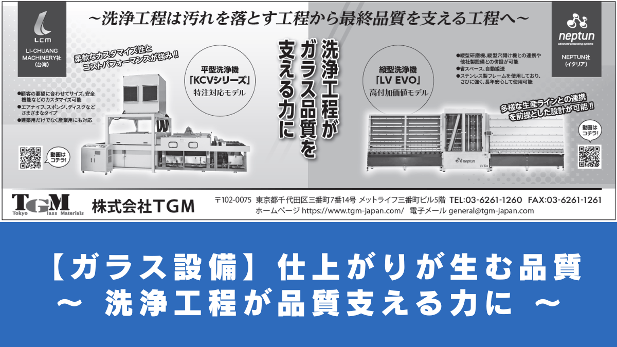 【ガラス設備】仕上がりが生む品質 ～ 洗浄工程が品質支える力に ～