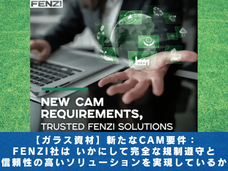 【ガラス資材】新たなCAM要件：FENZI社はいかにして完全な規制遵守と信頼性の高いソリューションを実現しているか