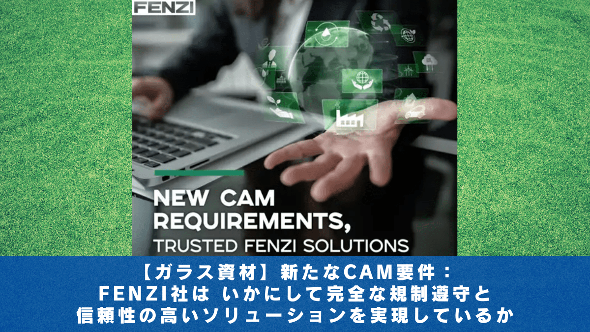 【ガラス資材】新たなCAM要件：FENZI社はいかにして完全な規制遵守と信頼性の高いソリューションを実現しているか