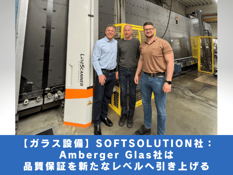 【ガラス設備】SOFTSOLUTION社：Amberger Glas社は品質保証を新たなレベルへ引き上げる