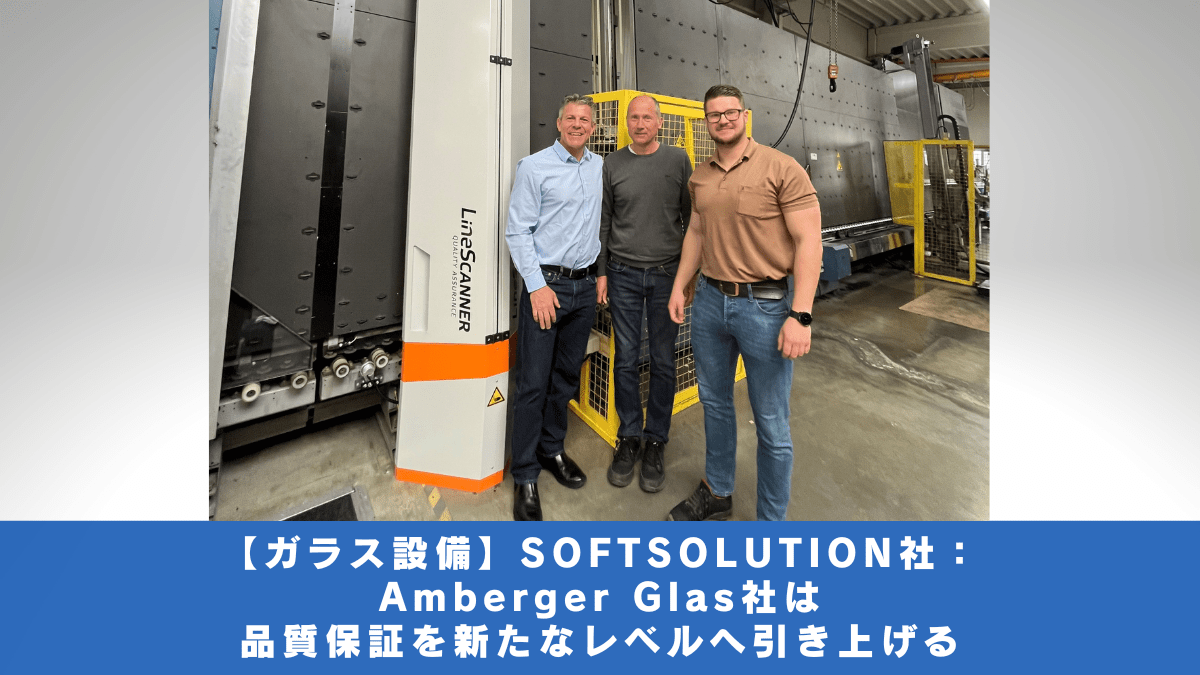 【ガラス設備】SOFTSOLUTION社：Amberger Glas社は品質保証を新たなレベルへ引き上げる