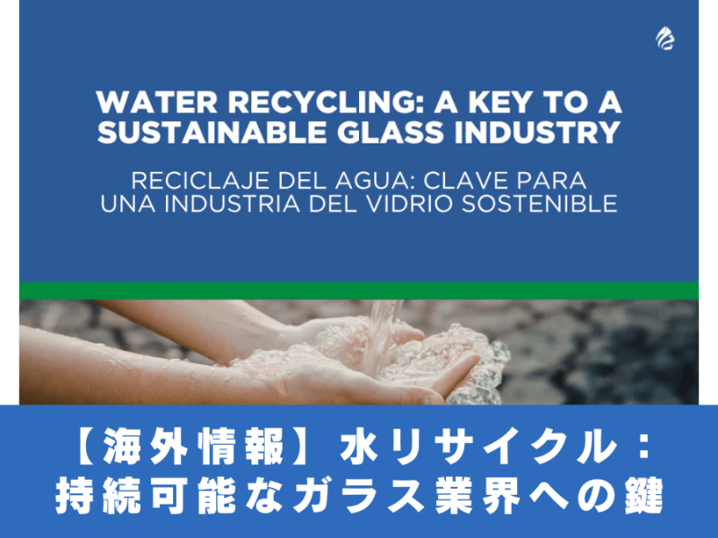 【ガラス設備】水リサイクル：持続可能なガラス業界への鍵