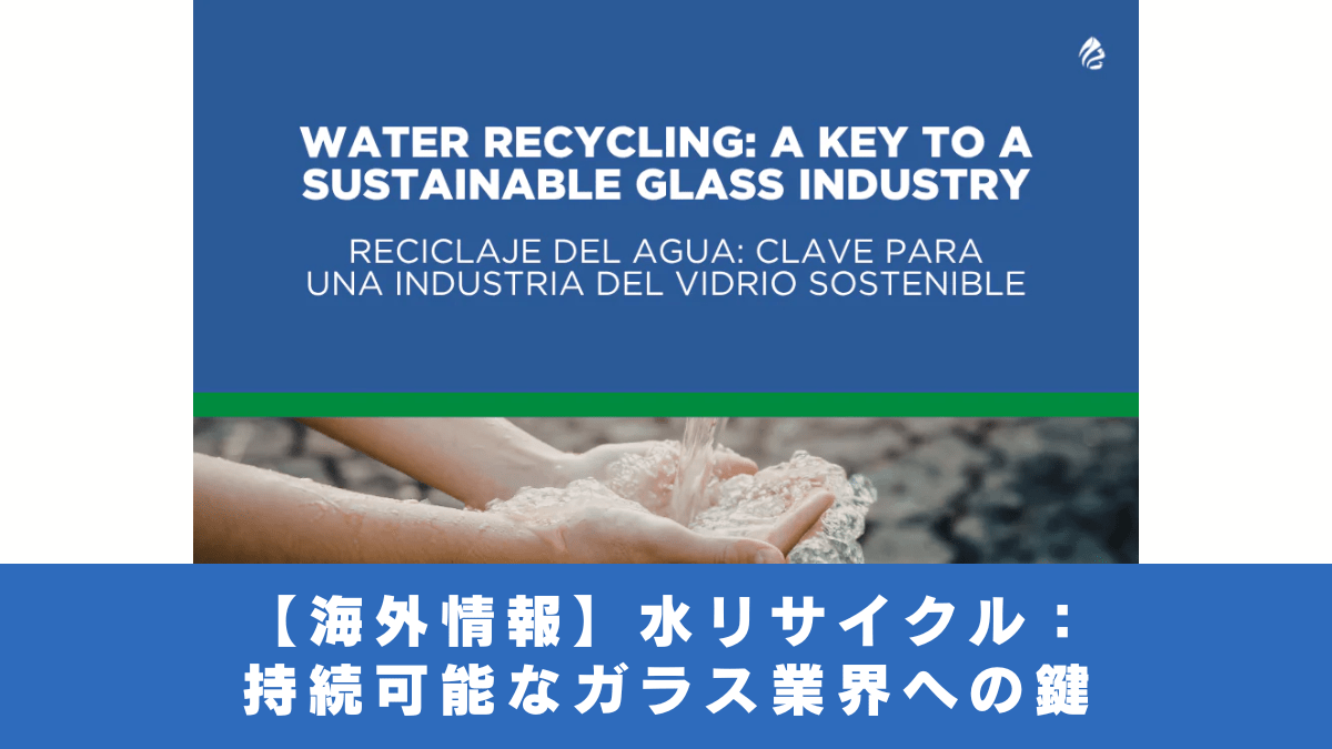 【ガラス設備】水リサイクル：持続可能なガラス業界への鍵