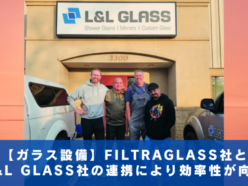 【ガラス設備】FILTRAGLASS社とL&L GLASS社の連携により効率性が向上
