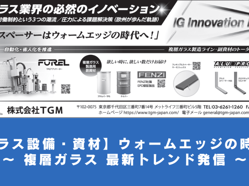 【ガラス設備・資材】ウォームエッジの時代へ ～ 複層ガラス 最新トレンド発信 ～