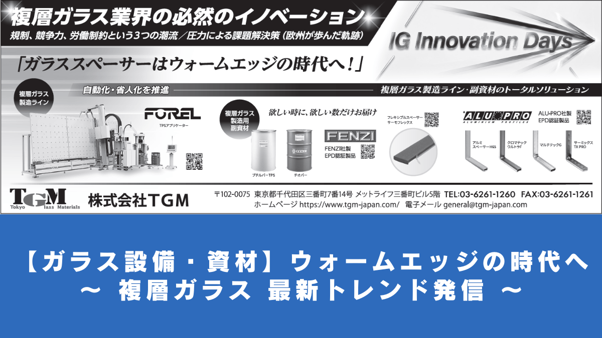 【ガラス設備・資材】ウォームエッジの時代へ ～ 複層ガラス 最新トレンド発信 ～