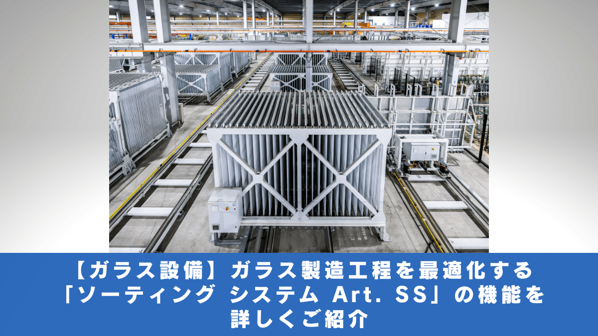 【ガラス設備】ガラス製造工程を最適化する「ソーティング システム Art. SS」の機能を詳しくご紹介
