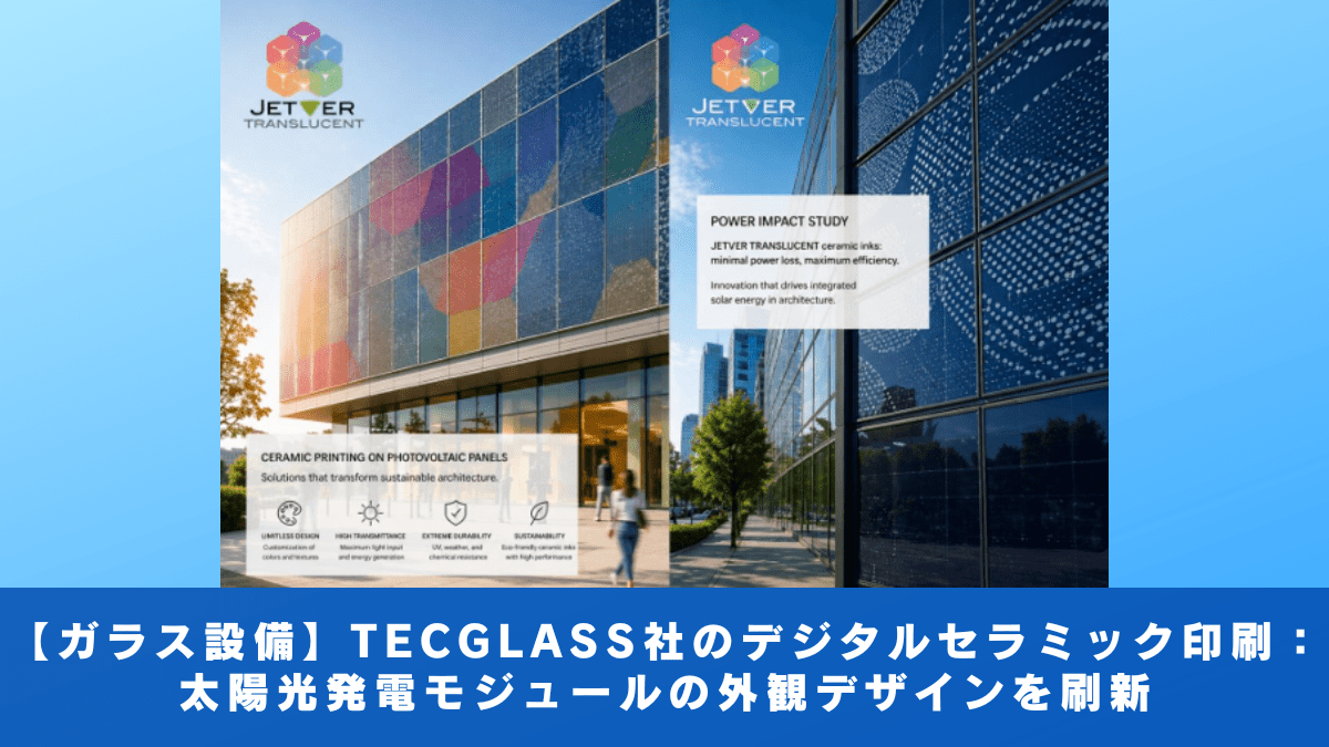 【ガラス設備】TECGLASS社のデジタルセラミック印刷： 太陽光発電モジュールの外観デザインを刷新