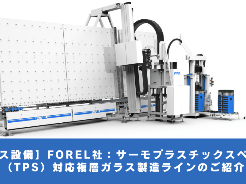 【ガラス設備】FOREL社：サーモプラスチックスペーサー（TPS）対応複層ガラス製造ラインのご紹介