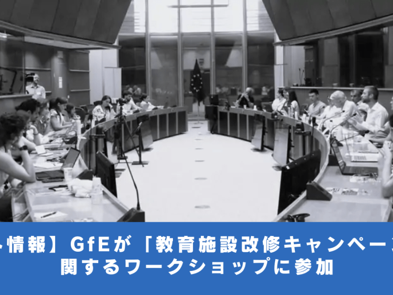 【海外情報】GfEが「教育施設改修キャンペーン」に関するワークショップに参加